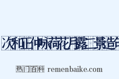 次和正仲咏荷花月露二景造句是什么意思的图片